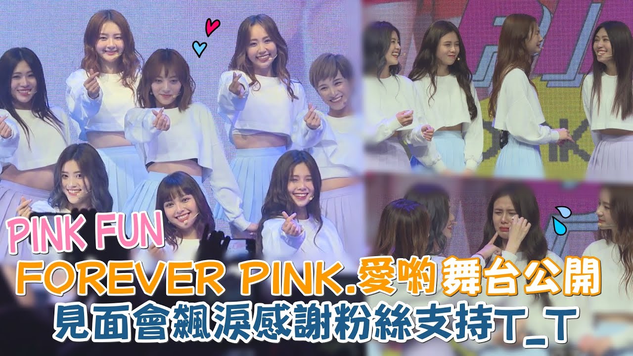 PINK FUN〈FOREVER PINK〉〈愛喲〉舞台公開！見面會狂哭感謝粉絲支持！｜我愛偶像 Idols of Asia