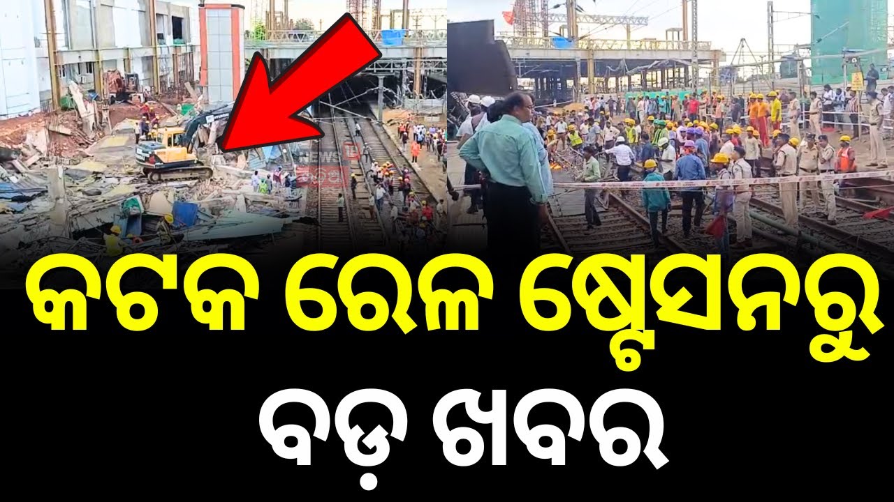 ସେଡ୍ ଖସିବା ଘଟଣା; କେଉଁଠି ଥିଲା ତ୍ରୁଟି |Cuttack Railway Station Shed Collapses |Cuttack Railway Station