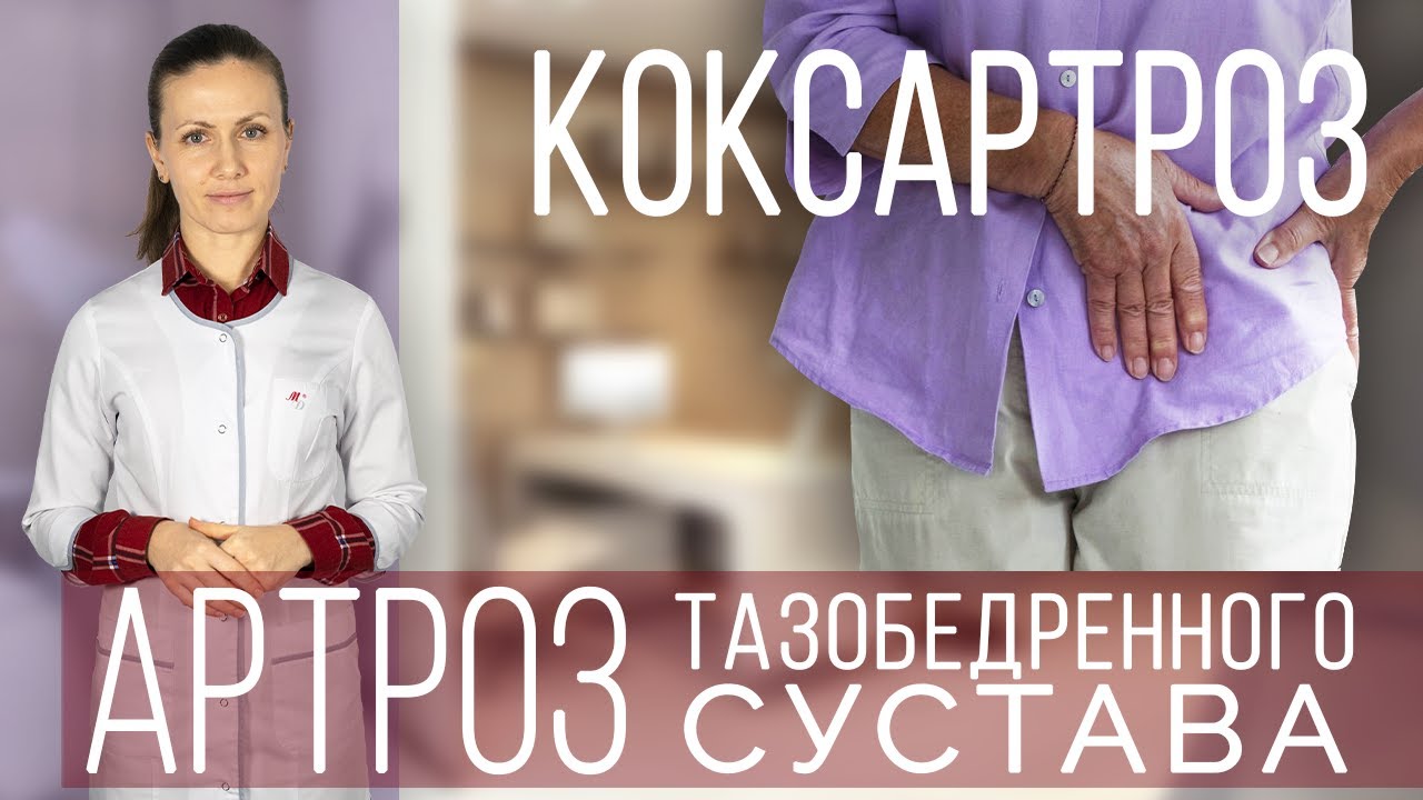 Коксартроз. Артроз тазобедренного сустава. Дисплазия тазобедренного сустава. Боль в бедре: Ч.2.