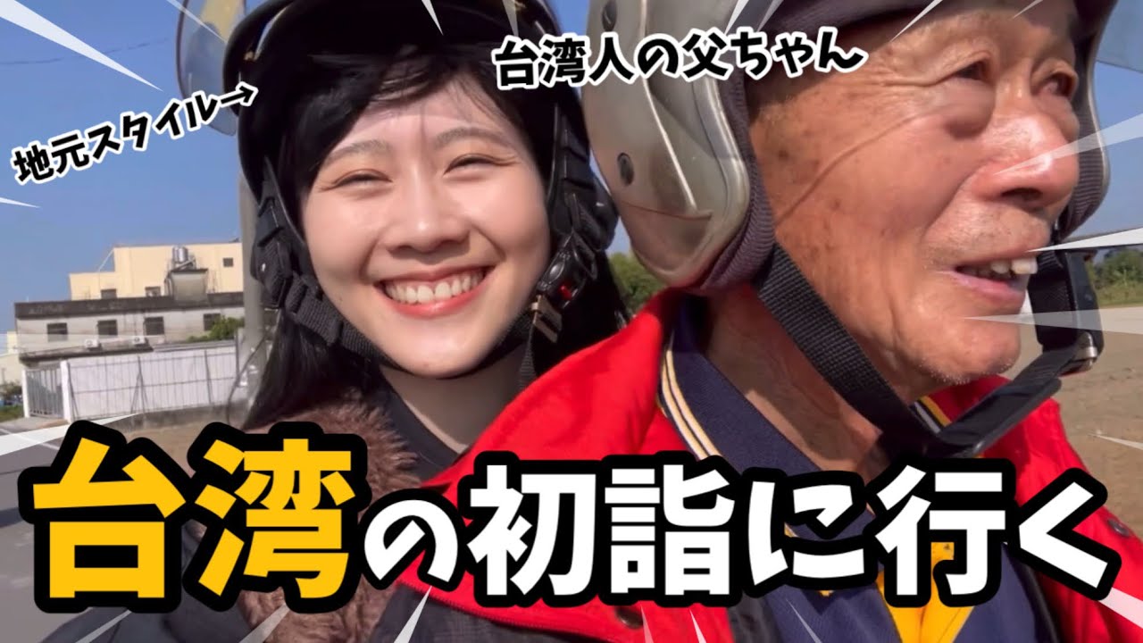 【ディープな台湾】台湾女子、久しぶりに台湾式初詣に行ってきた！重新體驗台灣的過年拜拜！