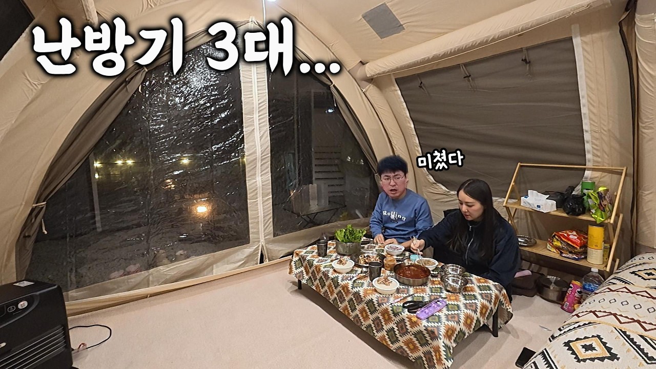 에어텐트에 난방기 3대 켰더니 미쳤습니다...🔥