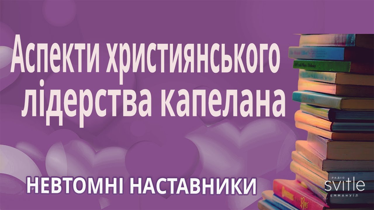 Покликання, підготовка та служіння капелана | Д.Гореньков | О.Єфетов | Невтомні наставники @knigi365