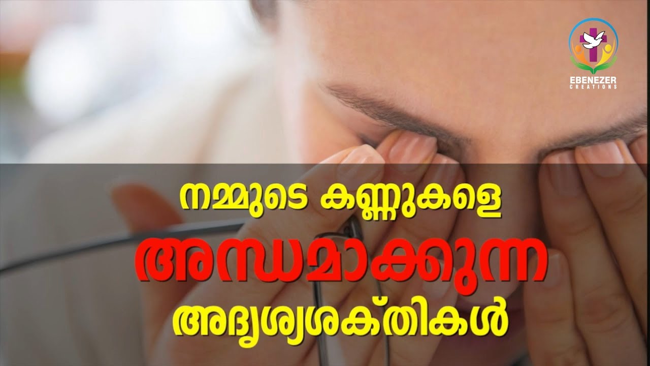 നമ്മുടെ കണ്ണുകളെ അന്ധമാക്കുന്ന അദൃശ്യശക്തികൾ | Abhishekagni | Episode 800