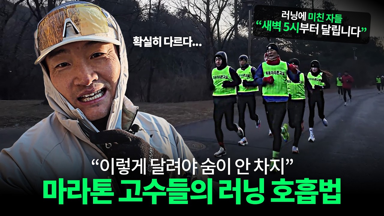 새벽 5시부터 달리는 러닝 고수들만의 '특별한' 호흡법을 알아왔습니다