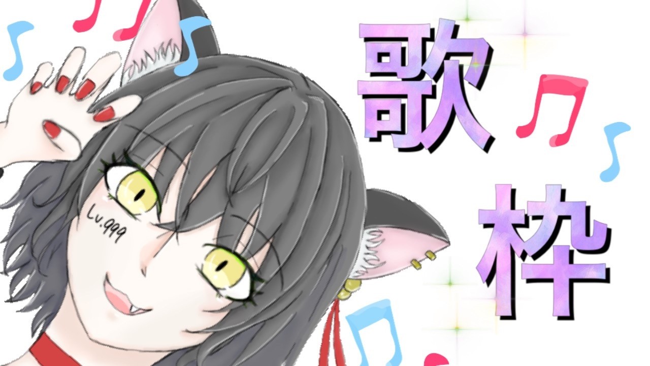 【歌枠】歌詞に「愛（あい）」が入ってるボカロ曲縛り歌枠！！/初見さんも大歓迎！(*'▽')