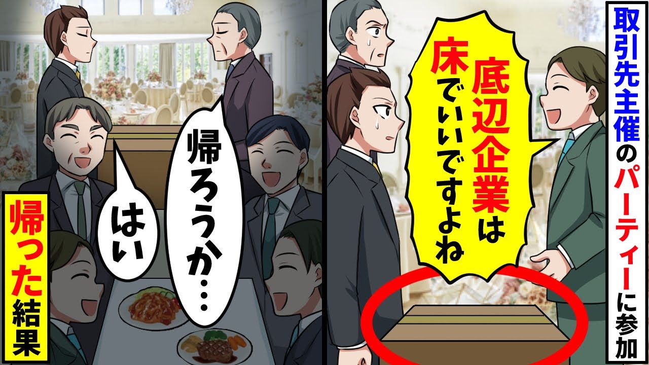 取引先の創業記念パーティーに行くと「底辺企業は床と段ボールでいいですよね」俺＆上司「え？」お祝いの席で俺と上司の席だけなかった結果【スカッと】