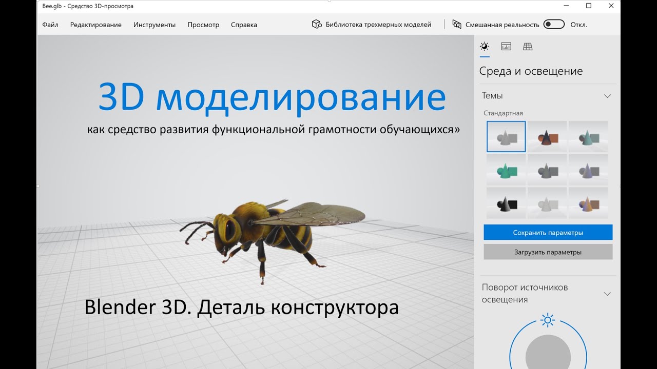 Вlender. Деталь детского конструктора