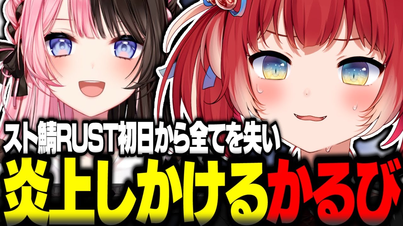 スト鯖RUST初日から全てを失い炎上しかけるかるび【赤見かるび切り抜き 橘ひなの けんき 魔界ノりりむ Clutch スト鯖RUST VCRRUST】