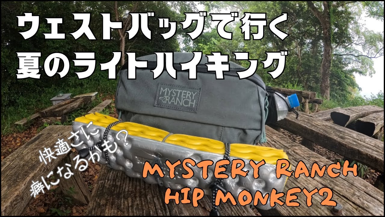ウェストバッグで行く夏のライトハイキング