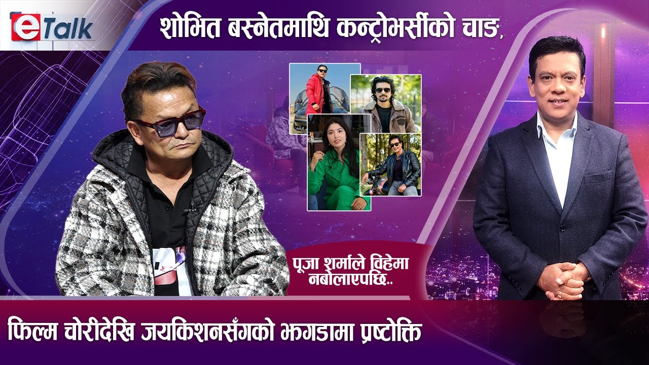 सोभित बस्नेत र भाई जयकिशनको झगडाको हल्ला, फिल्मको ट्रेलरभन्दा हिट ! पिआरवाट ढुक्क सोभित | E- TALK