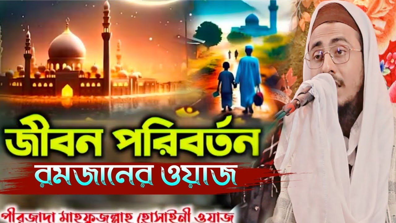 Mahfujullah husain waz 2026 জীবন পরিবর্তন করা ওয়াজ রমজান মাসের ওয়াজ পীরজাদা মাহফুজুল্লাহ হুসাইন 