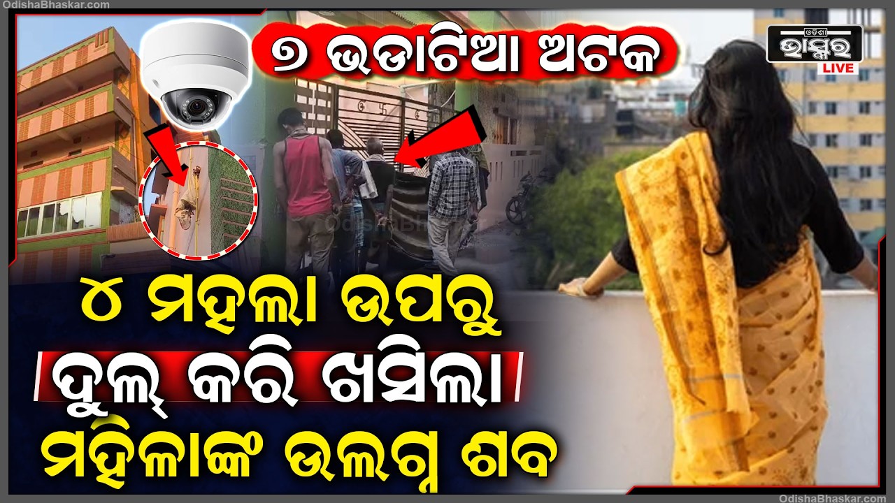 ୪ ମହଲା ବିଲଡିଂରୁ ଖସିଲା ଅଚିହ୍ନା ମହିଳାଙ୍କ ଶ-ବ, ୭ ଜଣ ଭଡାଟିଆ ଅଟକ...