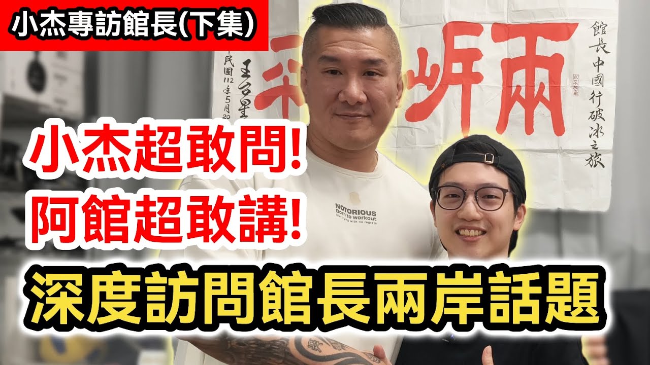 下集｜小杰深度專訪館長陳之漢兩岸話題 超敢問! 超敢講!｜台灣的未來在哪裡?｜大陸上海行最深刻的感受與反思｜民進黨最害怕的事｜兩岸交流｜ft.館長惡名昭彰 @Notorious_3cm