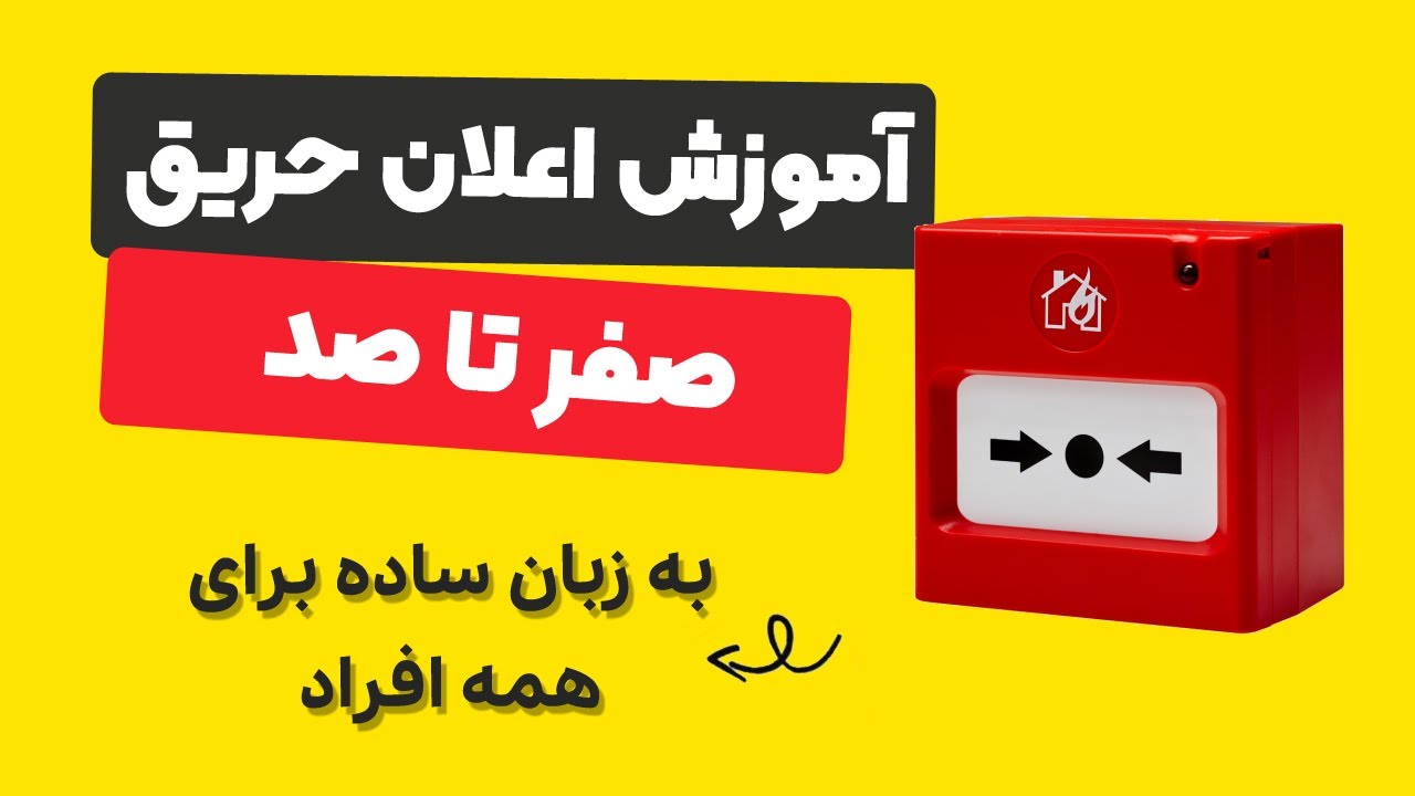 آموزش اعلان حریق | روش نصب سیم کشی و لوله گذاری