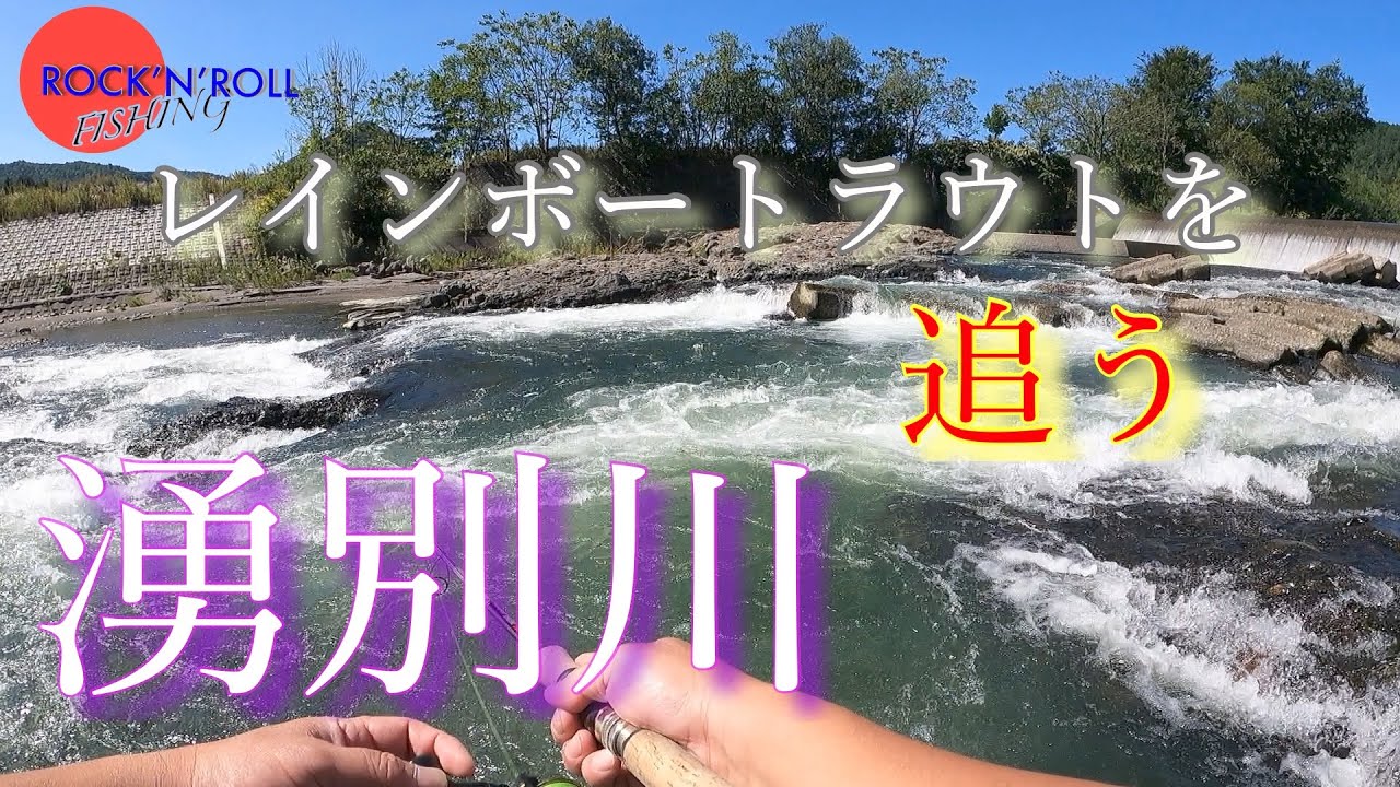【大人の釣り旅 北海道】北海道　湧別川にレインボートラウトを釣りに行く