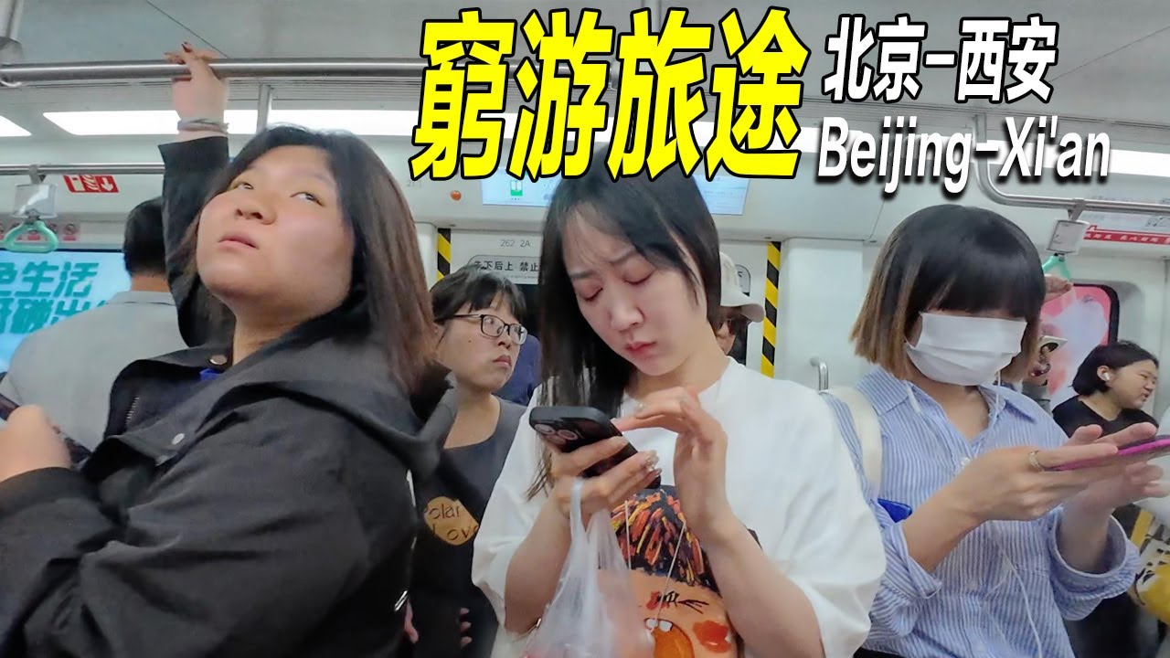 開啓窮游旅程：乘坐綠皮火車，從北京西到西安站，縂行程1200公里，耗時13小時。一大早到西安古城内美食街吃特色小吃。
