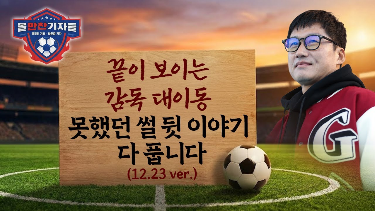 끝이 보이는 감독 대이동, 못했던 썰 뒷이야기 다 풉니다(12.23 ver.)