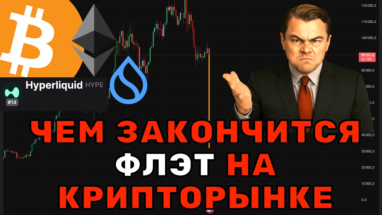 Флэт скоро закончится! Мощное движение!  Прогноз Bitcoin, ETH, SUI, HYPE &mdash; рост или падение!