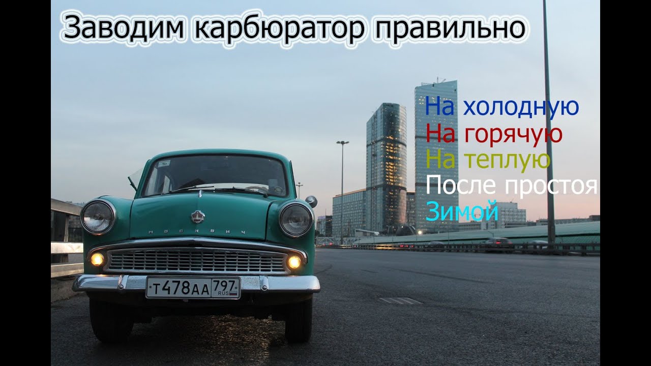 Как правильно запускать карбюраторный двигатель