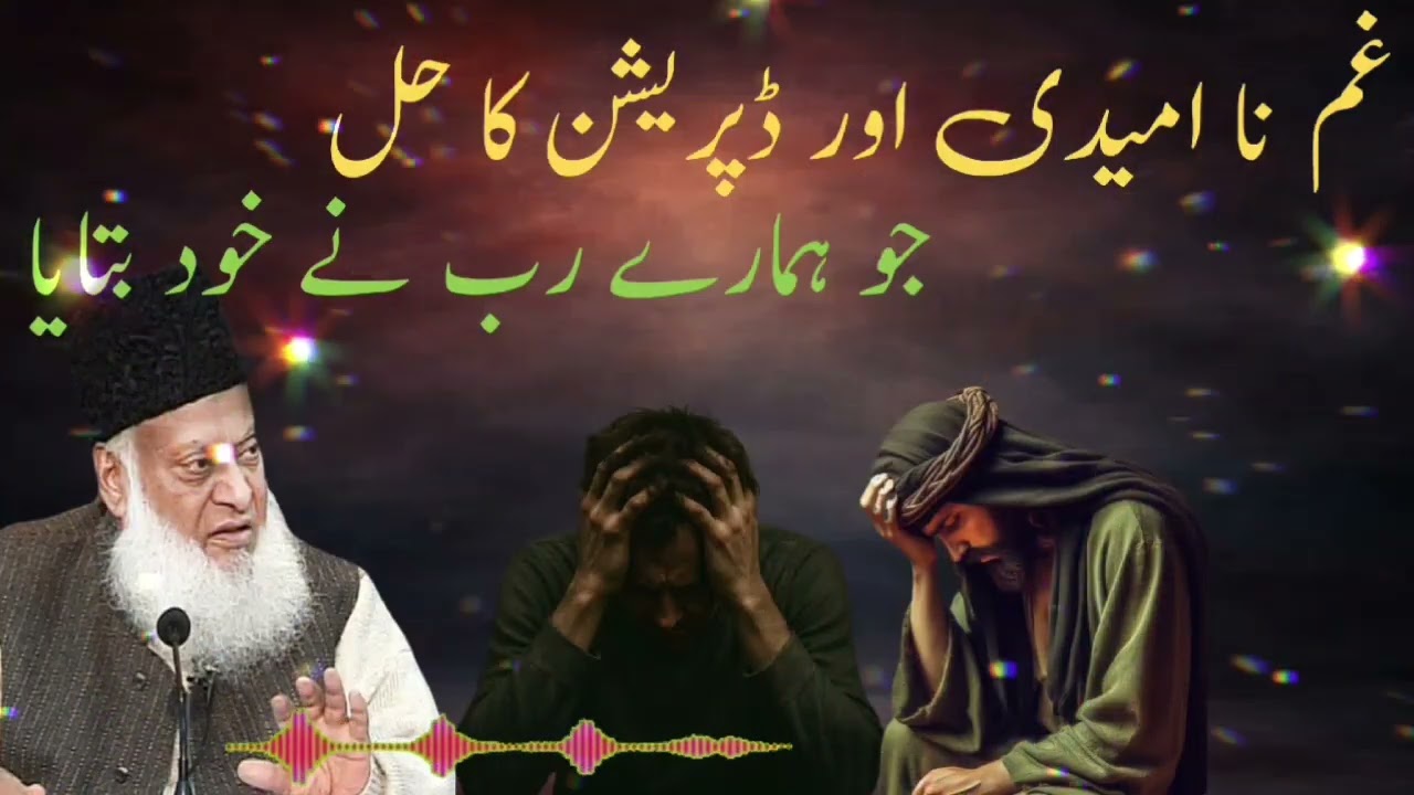 Pareshani Aur Depression Ka Qurani Hal | Dr Israr Ahmed BayanNaumeedi Gunah Hai! 