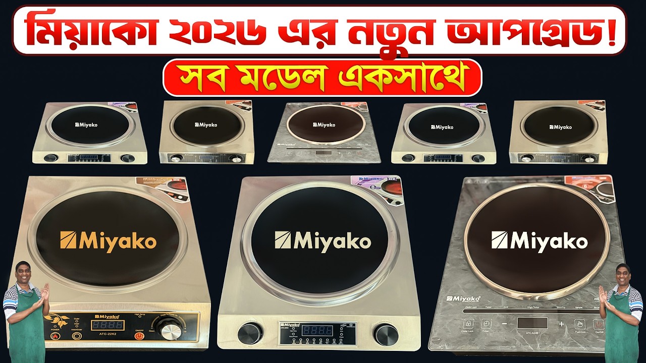 ২০২৬ — মিয়াকো নতুন আপগ্রেডেড সব মডেল একসাথে! 🔥 Miyako Infrared Cooker Price in Bangladesh 2026