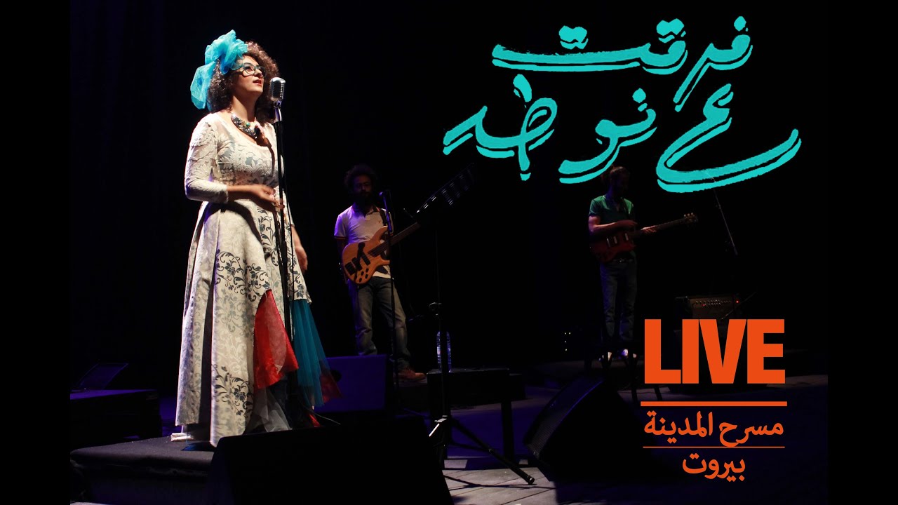 Zarani El Mahboub - Fer2et 3a Nota (Cover) - Live - زارني المحبوب - فرقت ع نوطة
