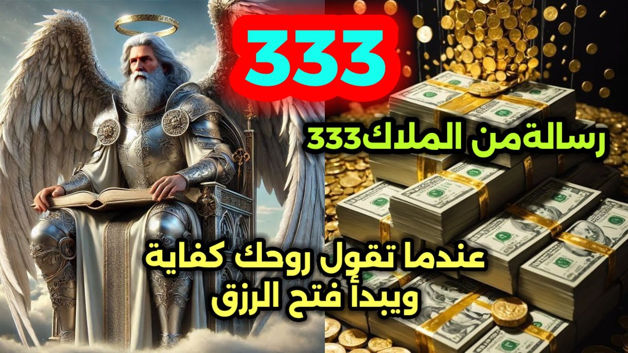 رسالةمن الملاك333عندما تقول روحك كفايةويبدأ فتح الرزق#رسائل_الملائكة#الارقام_المتكررة#توكيدات_الثراء