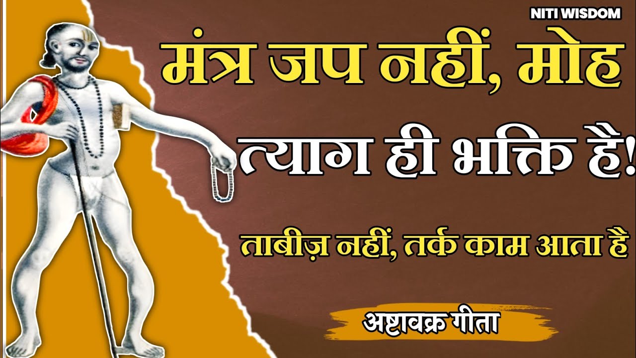 मंत्र जप नहीं,मोह त्याग ही भक्ति है! ताबीज़ नहीं तर्क काम आता है! रहस्य का पर्दाफाश?👍