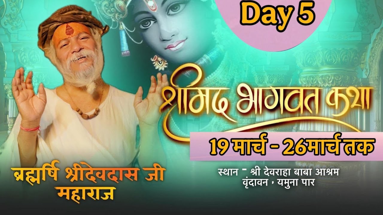 !! Day - 5!! श्रीमद् भागवत कथा परम् पूज्य श्री ब्रह्मषि ( बड़े सरकार जी ) जी के श्रीमुख से !!