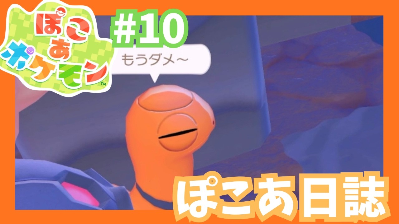 【ぽこあポケモン】温泉探し　#10