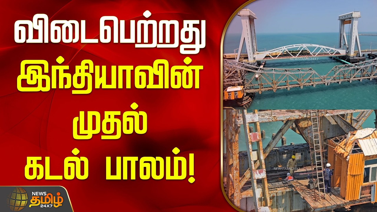 விடைபெற்றது இந்தியாவின் முதல் கடல் பாலம்! | Old Pamban Bridge | India's 1st Bridge Over Sea |