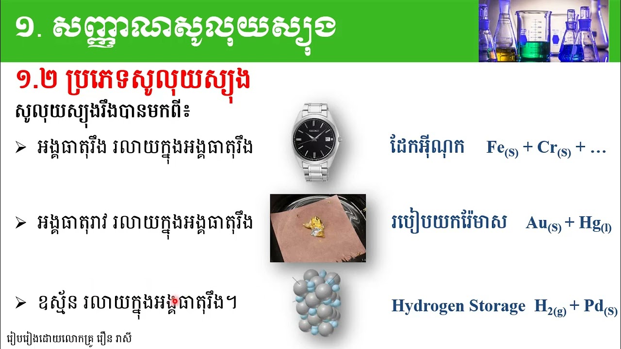 2 K8CHEEP8 គីមីវិទ្យា៖ថ្នាក់ទី៨ ជំពូកទី៣ ទឹក និងសូលុយស្យុង មេរៀនទី៣ សូលុយស្យុង