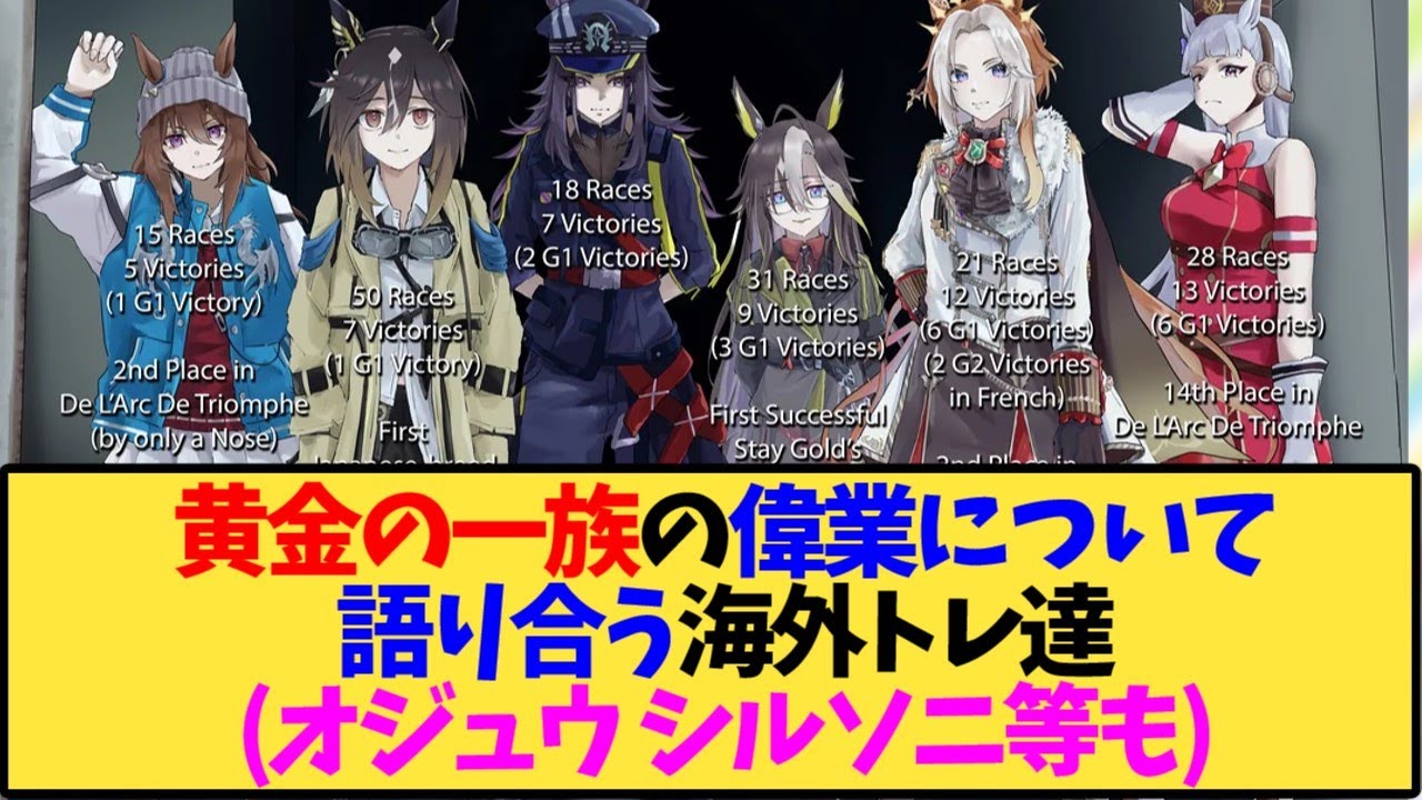 【ウマ娘 海外の反応】黄金の一族の偉業とおかしな行動について語り合う海外トレ達。オジュウチョウサン、シルヴァーソニックの話題も登場ｗｗｗ【反応集】