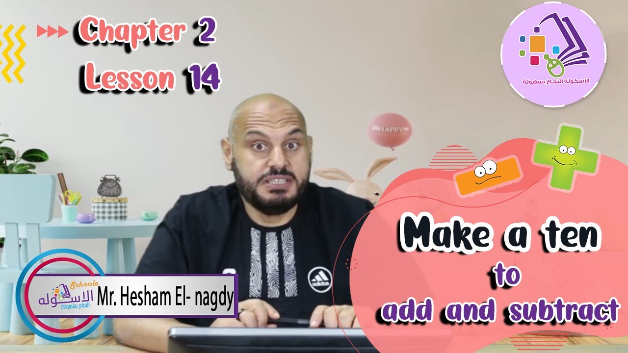 شرح ماث تانية ابتدائي |  Make a  10 to add and subtract | تيرم1 - فصل2 - درس 14 | الاسكوله