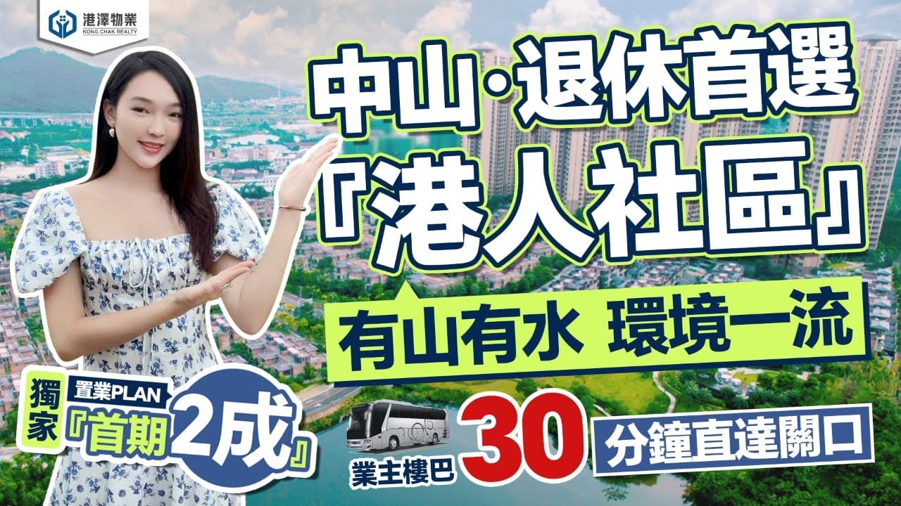 【港澤物業】中山&middot;退休首選『港人社區』依山旁水，環境一流 | 獨家『首期2成』置業PLAN | 業主樓巴專線開通，30分鐘直達關口#華發觀山水 #中山三鄉 #中山住宅