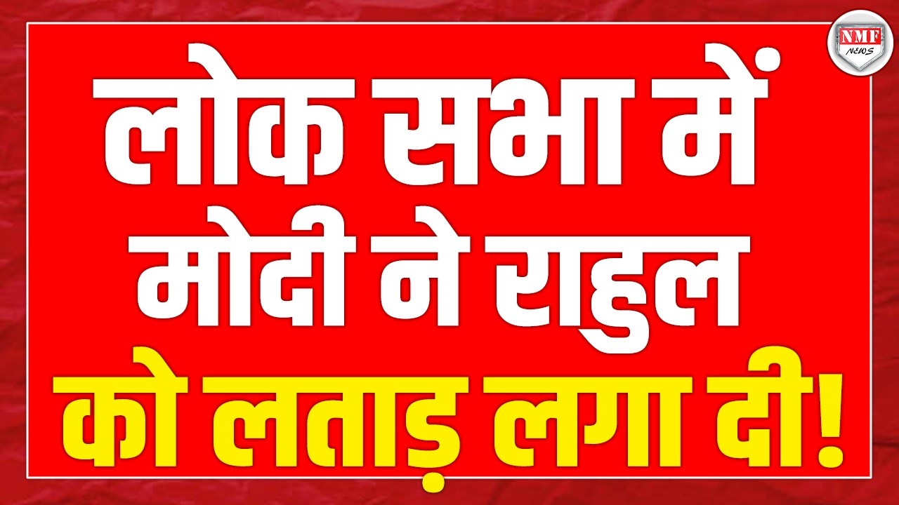 PM Modi reprimanded Rahul Gandhi in the Lok Sabha | Sansad TV