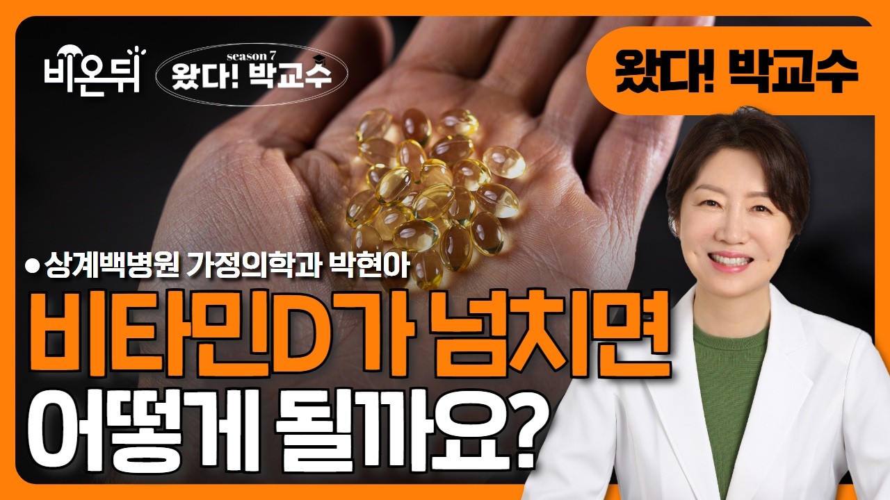 [왔다 박교수 시즌7] 비타민 D가 넘치면 / 상계백병원 가정의학과 박현아