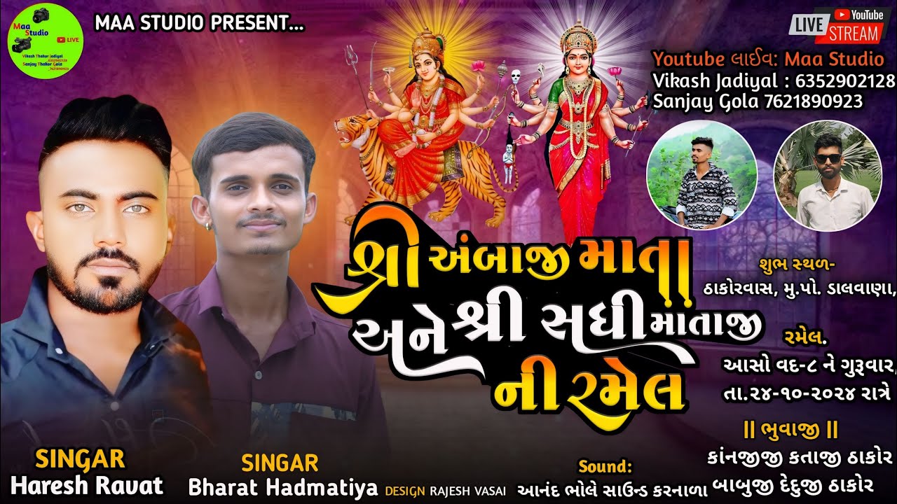 🔴Live | શ્રી અંબાજી માતા અને શ્રી સધી માતાજીની ભવ્ય રમેલ |સિંગર-હરેશ રાવત |