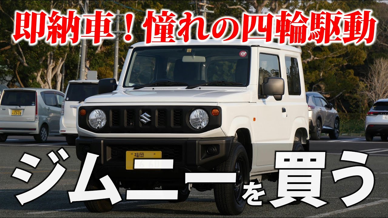 地理ライダー、ジムニーを買う。 登録済未使用車で即納車！