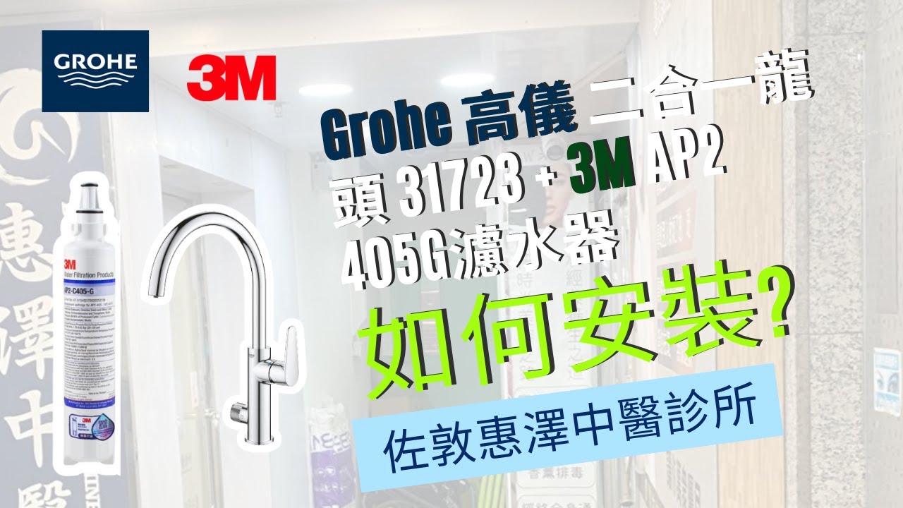Grohe 高儀 二合一龍頭 31723 + 3M AP2 405G濾水器 - 安裝步驟