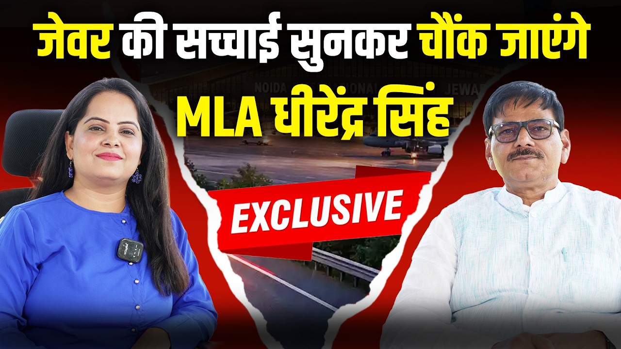 UP के Jewar से MLA Dhirendra Singh से EXCLUSIVE बातचीत |