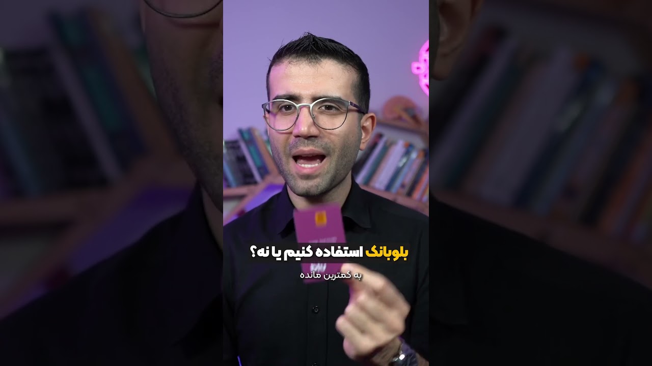 بالاخره بلوبانک خوبه یا بده؟