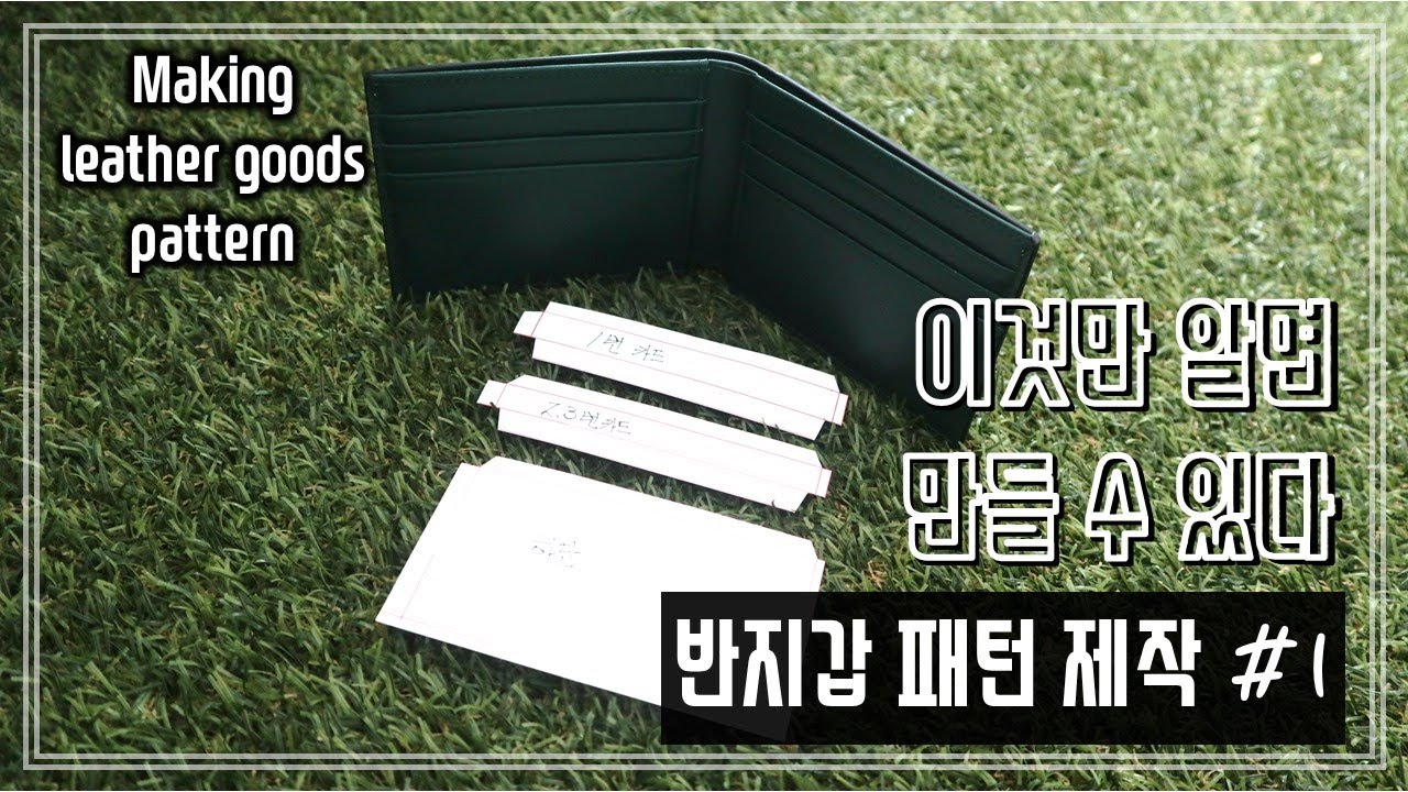 [Leather Craft] 📍반지갑 패턴, 이것만 알면 초보자도 만들 수 있다! #1｜How to make wallet pattern