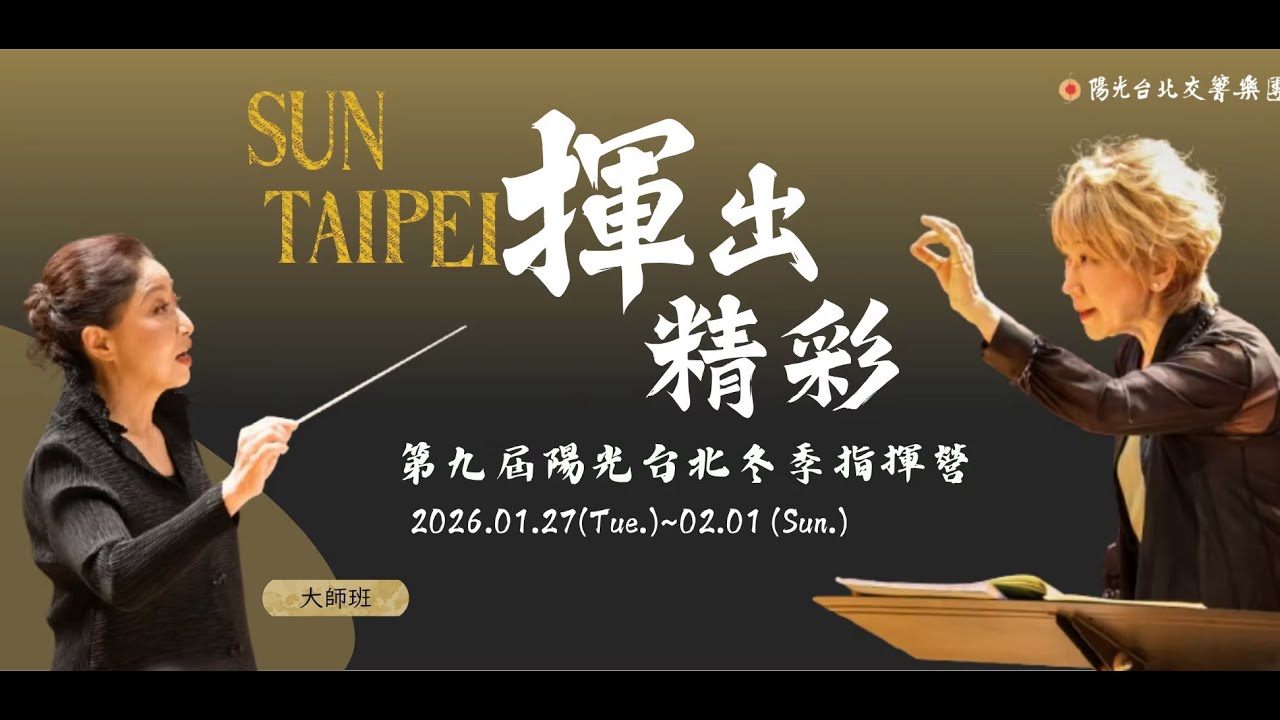 〖We C Classical〗— 誰來作客？專訪 孫愛光博士 Part 2 #合唱 #樂團 #choir #青少年 #寒假 #陽光台北交響樂團