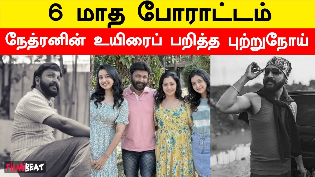 Actor Nethran Death: கலங்கி அழுத மகள் Abinaya | Serial Actor Nethran | Vijay Tv  | Filmibeat Tamil
