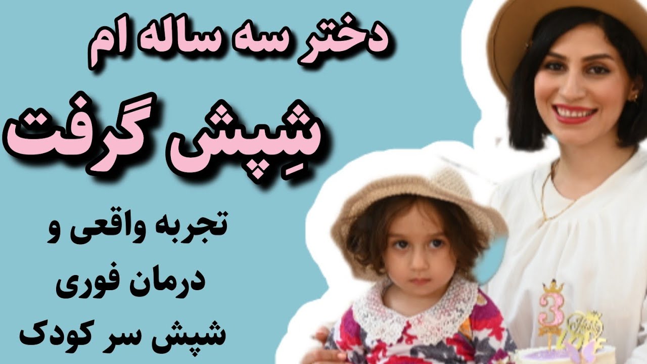 تجربه واقعی من از درمان شپش سر در کودک / راهکارهای مؤثر و ساده