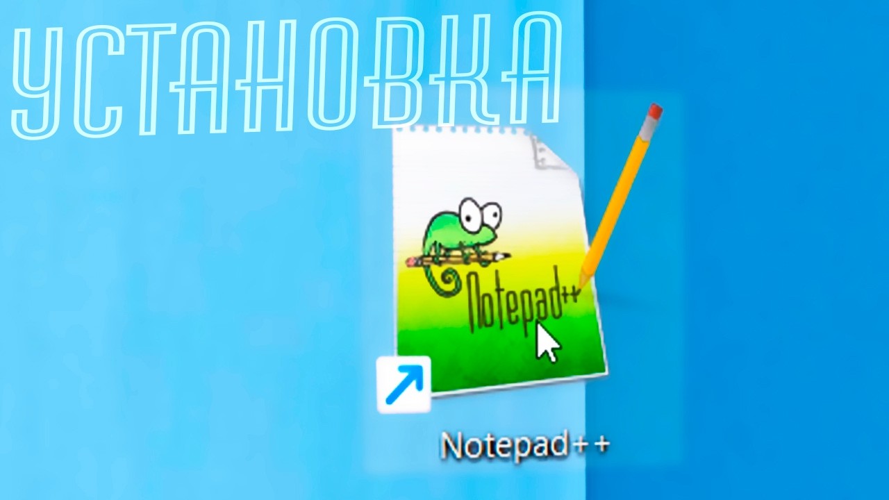 Как скачать и установить Notepad++