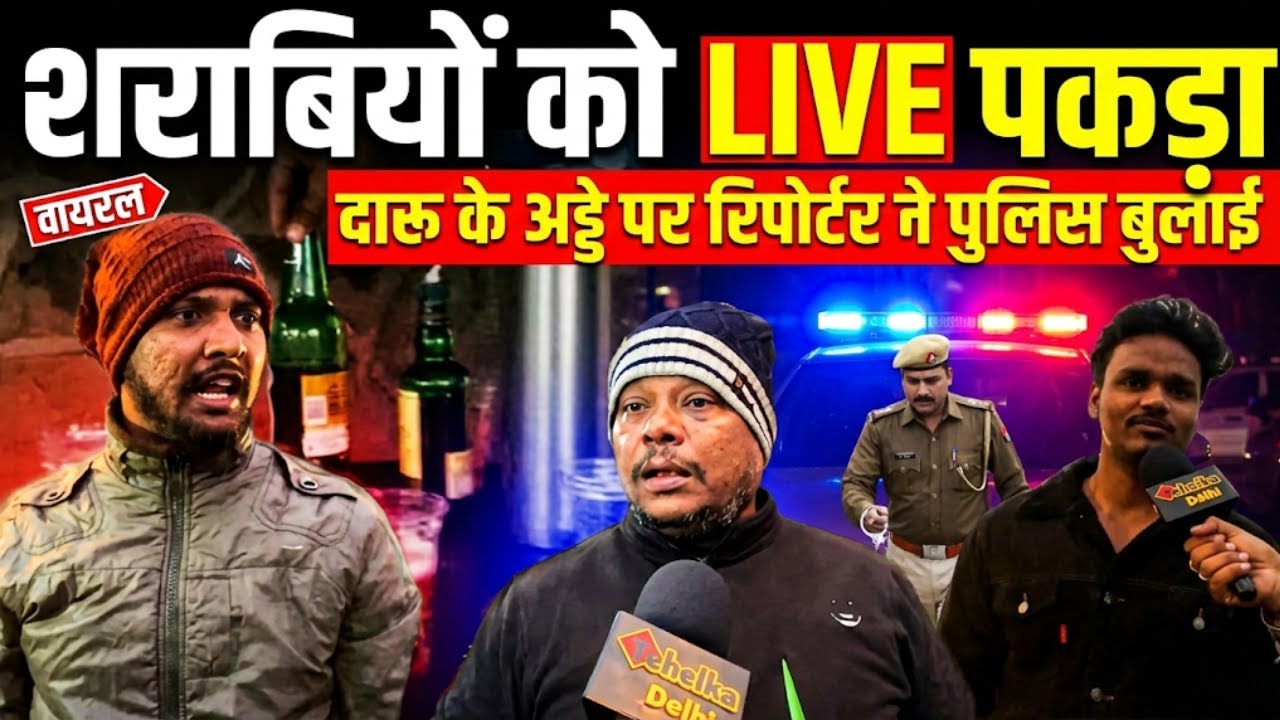 दिल्ली की सड़कों पर खुलेआम शराबखोरी, LIVE रिपोर्टिंग में पकड़े गए नशेड़ी 😳