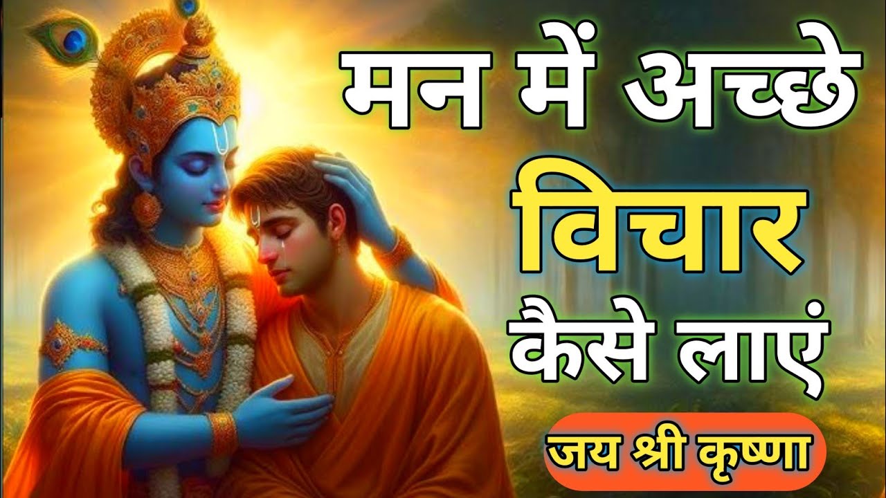 मन में अच्छे विचार कैसे लाएं | Shree Krishna Motivational speech | Geeta Saar | Krishna Vani#krishna