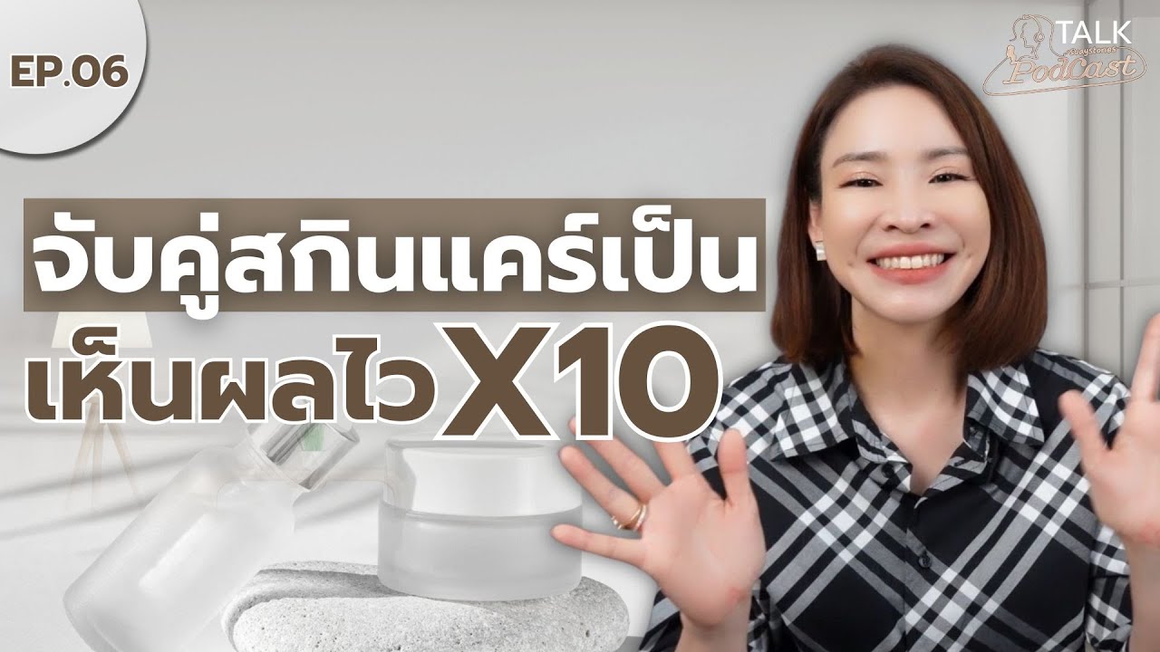 ฝ้า กระ จุดด่างดำ สกินแคร์รูทีน | จับคู่ส่วนผสมเป็น = เห็นผลไว| Oum Olivia Talk Podcast EP.6